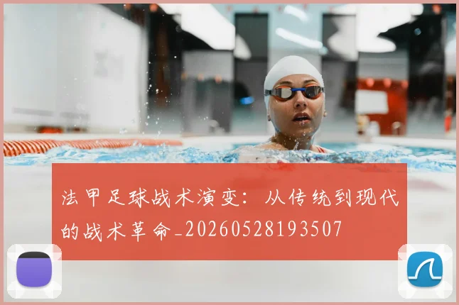 法甲足球战术演变：从传统到现代的战术革命_20260528193507