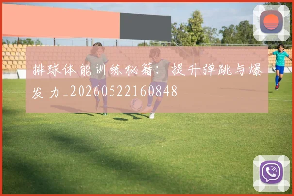 排球体能训练秘籍：提升弹跳与爆发力_20260522160848