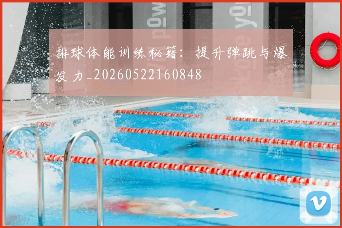 排球体能训练秘籍：提升弹跳与爆发力_20260522160848