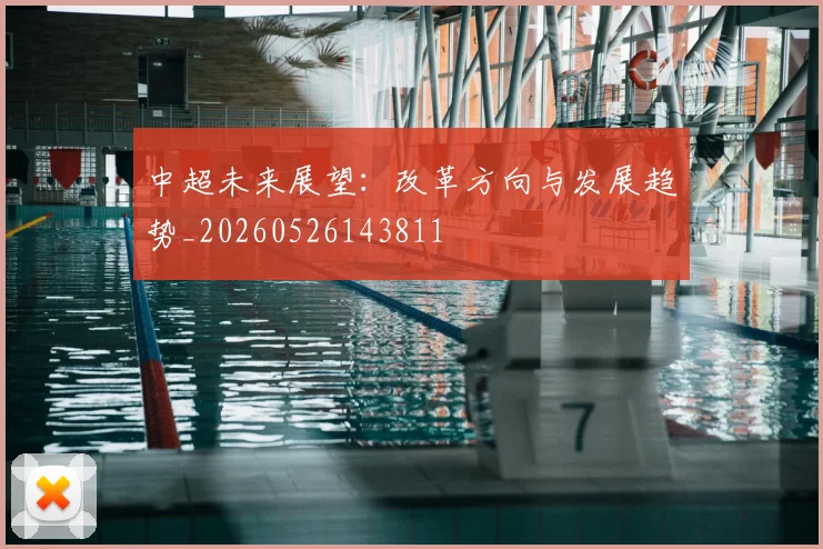 中超未来展望:改革方向与发展趋势_20260526143811