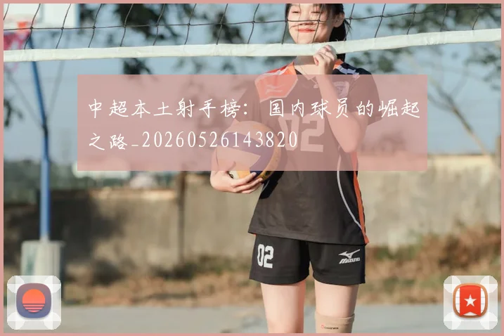 中超本土射手榜：国内球员的崛起之路_20260526143820