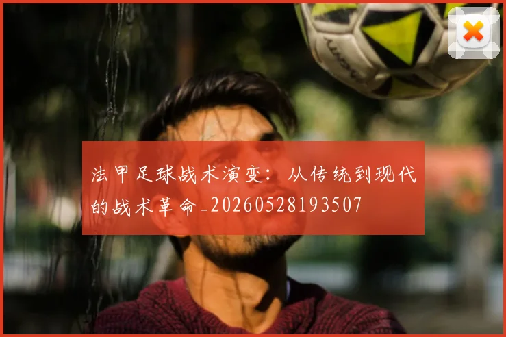 法甲足球战术演变：从传统到现代的战术革命_20260528193507