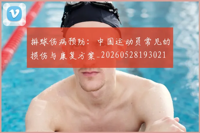 排球伤病预防：中国运动员常见的损伤与康复方案_20260528193021