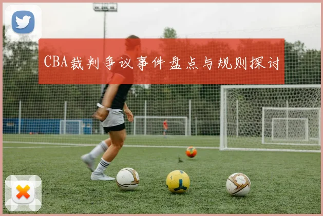CBA裁判争议事件盘点与规则探讨